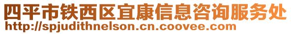 四平市鐵西區(qū)宜康信息咨詢服務(wù)處