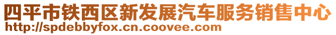 四平市鐵西區新發展汽車服務銷售中心