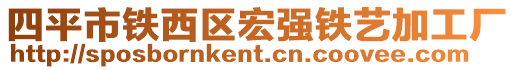 四平市鐵西區(qū)宏強(qiáng)鐵藝加工廠