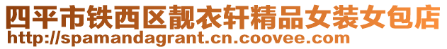 四平市鐵西區(qū)靚衣軒精品女裝女包店