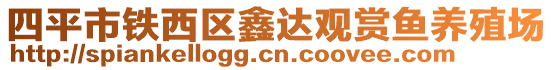 四平市鐵西區(qū)鑫達觀賞魚養(yǎng)殖場
