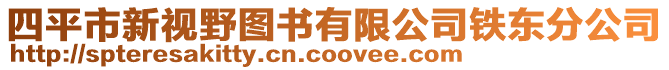 四平市新視野圖書有限公司鐵東分公司