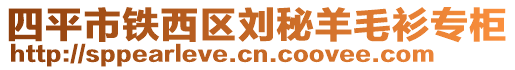 四平市鐵西區劉秘羊毛衫專柜