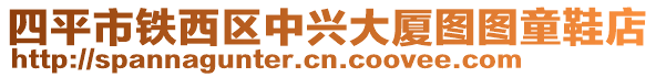 四平市鐵西區(qū)中興大廈圖圖童鞋店