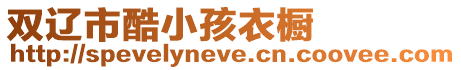 雙遼市酷小孩衣櫥