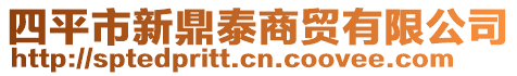 四平市新鼎泰商貿有限公司
