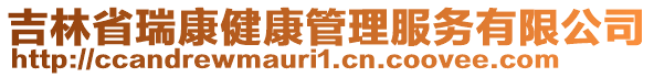 吉林省瑞康健康管理服務有限公司