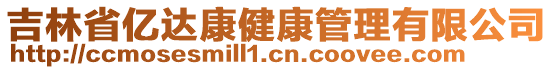 吉林省亿达康健康管理有限公司