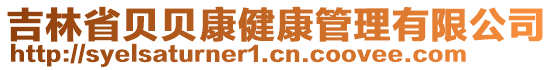 吉林省贝贝康健康管理有限公司