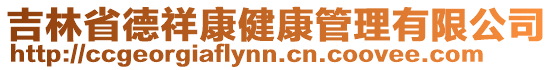 吉林省德祥康健康管理有限公司