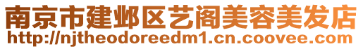 南京市建鄴區(qū)藝閣美容美發(fā)店