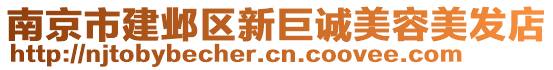 南京市建鄴區(qū)新巨誠美容美發(fā)店