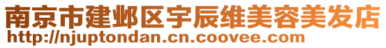 南京市建鄴區(qū)宇辰維美容美發(fā)店