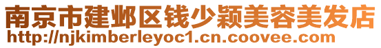 南京市建鄴區(qū)錢少穎美容美發(fā)店