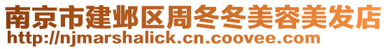 南京市建鄴區(qū)周冬冬美容美發(fā)店