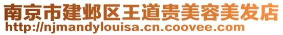 南京市建鄴區王道貴美容美發店