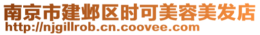 南京市建邺区时可美容美发店