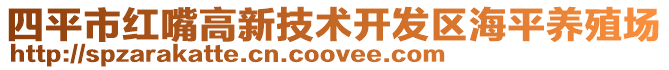 四平市红嘴高新技术开发区海平养殖场