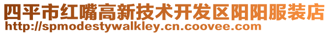 四平市紅嘴高新技術(shù)開(kāi)發(fā)區(qū)陽(yáng)陽(yáng)服裝店