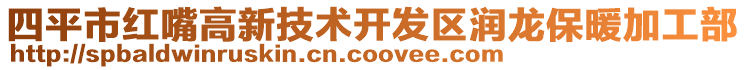 四平市红嘴高新技术开发区润龙保暖加工部