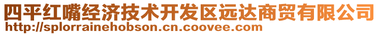 四平紅嘴經(jīng)濟(jì)技術(shù)開發(fā)區(qū)遠(yuǎn)達(dá)商貿(mào)有限公司