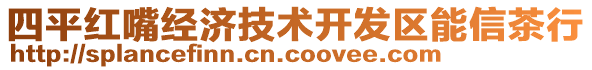 四平红嘴经济技术开发区能信茶行