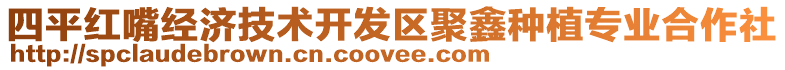 四平紅嘴經(jīng)濟技術(shù)開發(fā)區(qū)聚鑫種植專業(yè)合作社