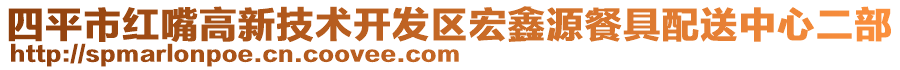 四平市红嘴高新技术开发区宏鑫源餐具配送中心二部