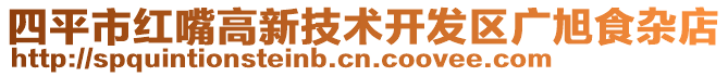 四平市红嘴高新技术开发区广旭食杂店