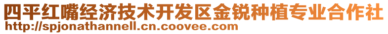 四平紅嘴經(jīng)濟(jì)技術(shù)開(kāi)發(fā)區(qū)金銳種植專(zhuān)業(yè)合作社