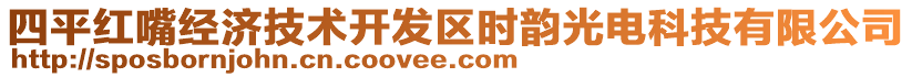 四平紅嘴經(jīng)濟(jì)技術(shù)開發(fā)區(qū)時(shí)韻光電科技有限公司