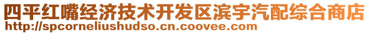 四平紅嘴經(jīng)濟技術開發(fā)區(qū)濱宇汽配綜合商店