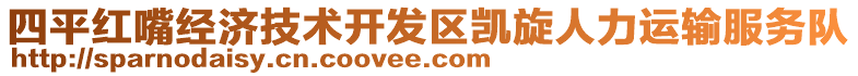 四平紅嘴經(jīng)濟(jì)技術(shù)開發(fā)區(qū)凱旋人力運(yùn)輸服務(wù)隊(duì)