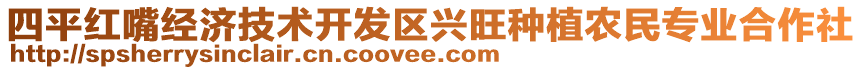 四平红嘴经济技术开发区兴旺种植农民专业合作社