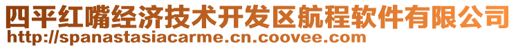 四平紅嘴經(jīng)濟(jì)技術(shù)開發(fā)區(qū)航程軟件有限公司