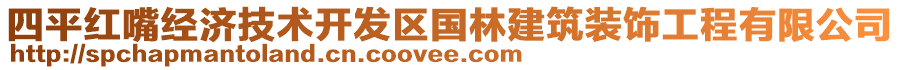 四平紅嘴經(jīng)濟(jì)技術(shù)開(kāi)發(fā)區(qū)國(guó)林建筑裝飾工程有限公司