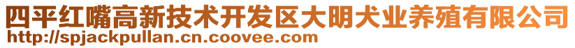 四平紅嘴高新技術(shù)開發(fā)區(qū)大明犬業(yè)養(yǎng)殖有限公司