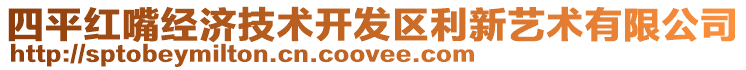 四平红嘴经济技术开发区利新艺术有限公司