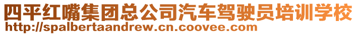 四平紅嘴集團總公司汽車駕駛員培訓學校