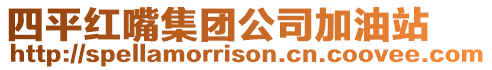 四平紅嘴集團公司加油站