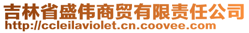 吉林省盛伟商贸有限责任公司