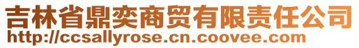 吉林省鼎奕商貿(mào)有限責任公司