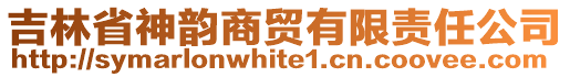 吉林省神韻商貿(mào)有限責(zé)任公司
