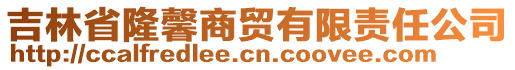 吉林省隆馨商贸有限责任公司