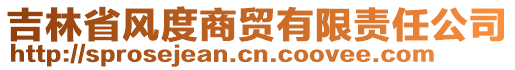 吉林省风度商贸有限责任公司