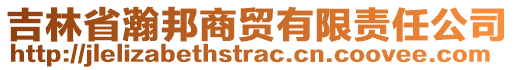 吉林省瀚邦商貿(mào)有限責(zé)任公司