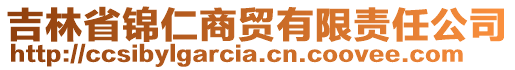 吉林省锦仁商贸有限责任公司