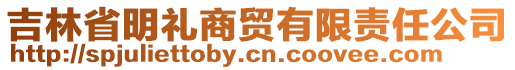 吉林省明礼商贸有限责任公司