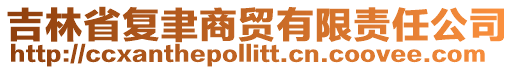 吉林省復(fù)聿商貿(mào)有限責(zé)任公司