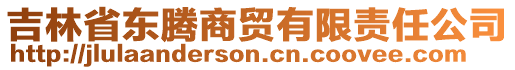 吉林省东腾商贸有限责任公司